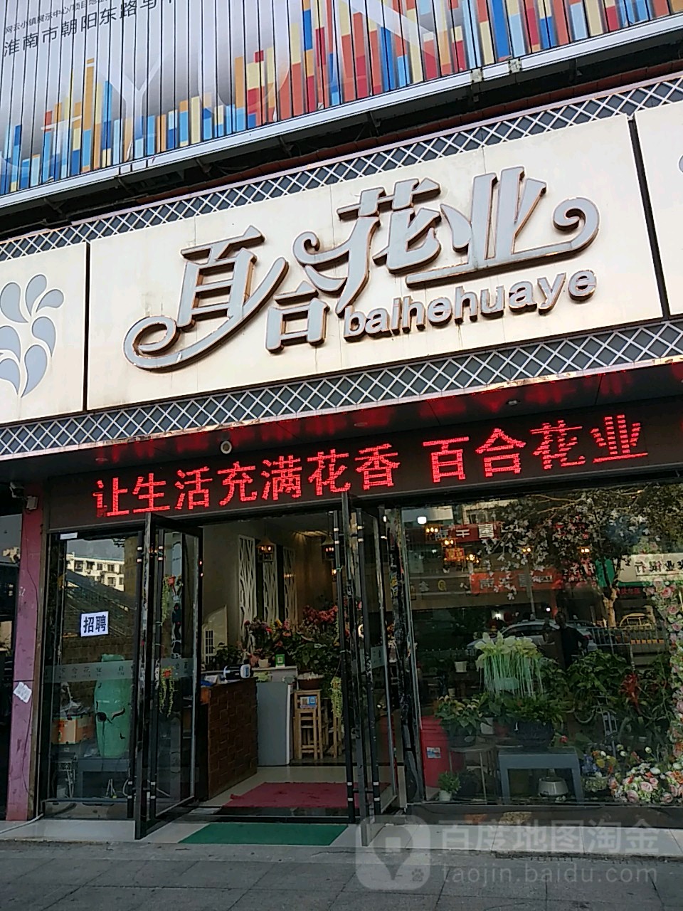 百合花业