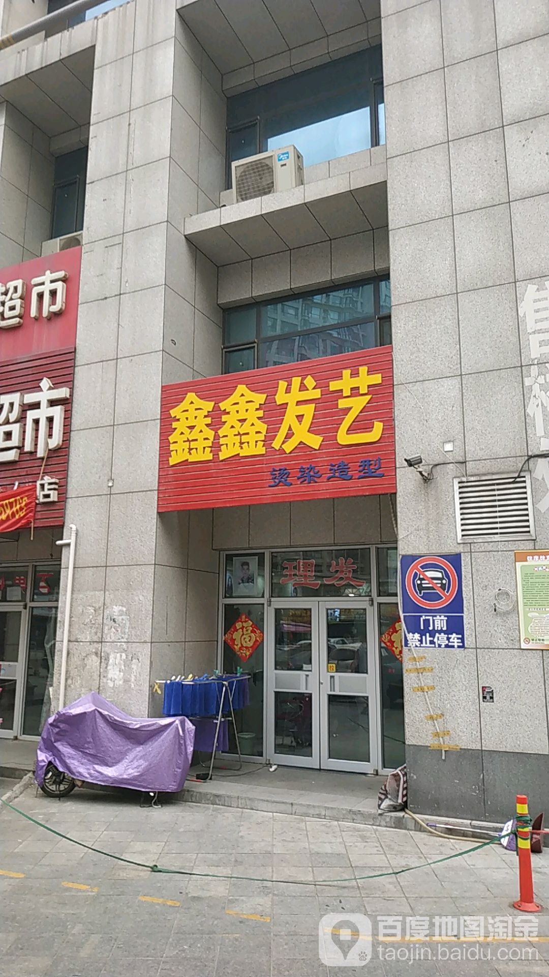 鑫鑫发艺(青年路店)