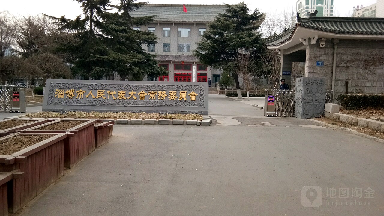 淄博市人大
