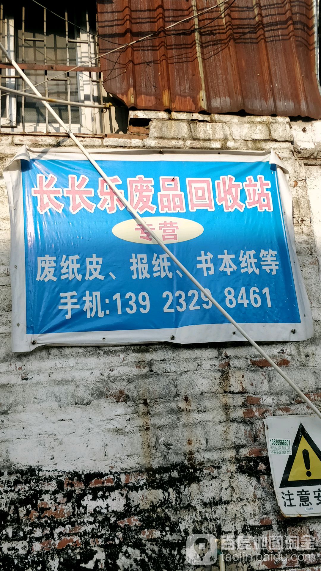 长长乐废品回收站