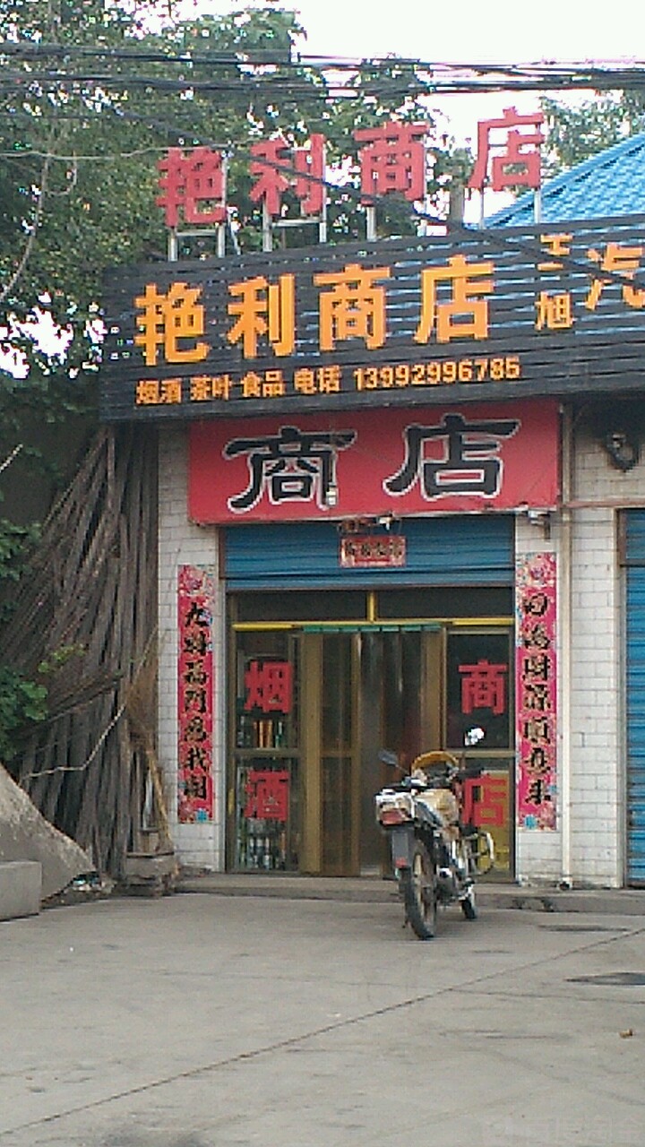 艳利商店