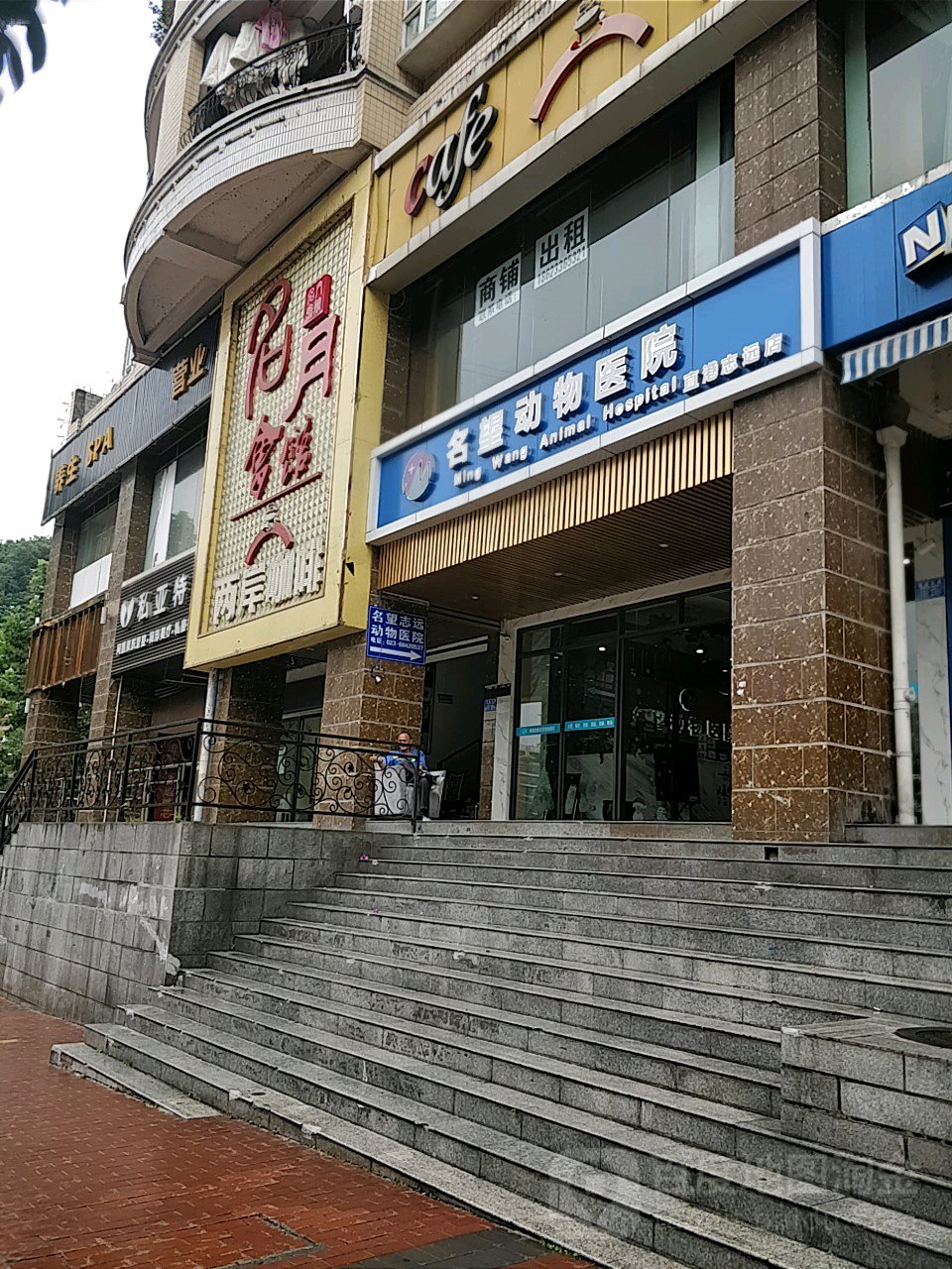 名月会馆养生水疗(杨家坪店)