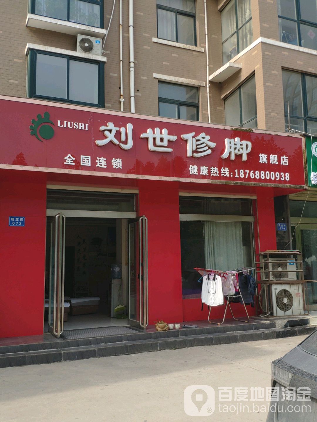 刘氏修脚旗舰店(魏庄街店)