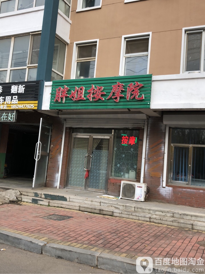 胖街按摩院