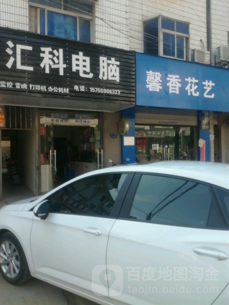 汇科海电(徽州路店)