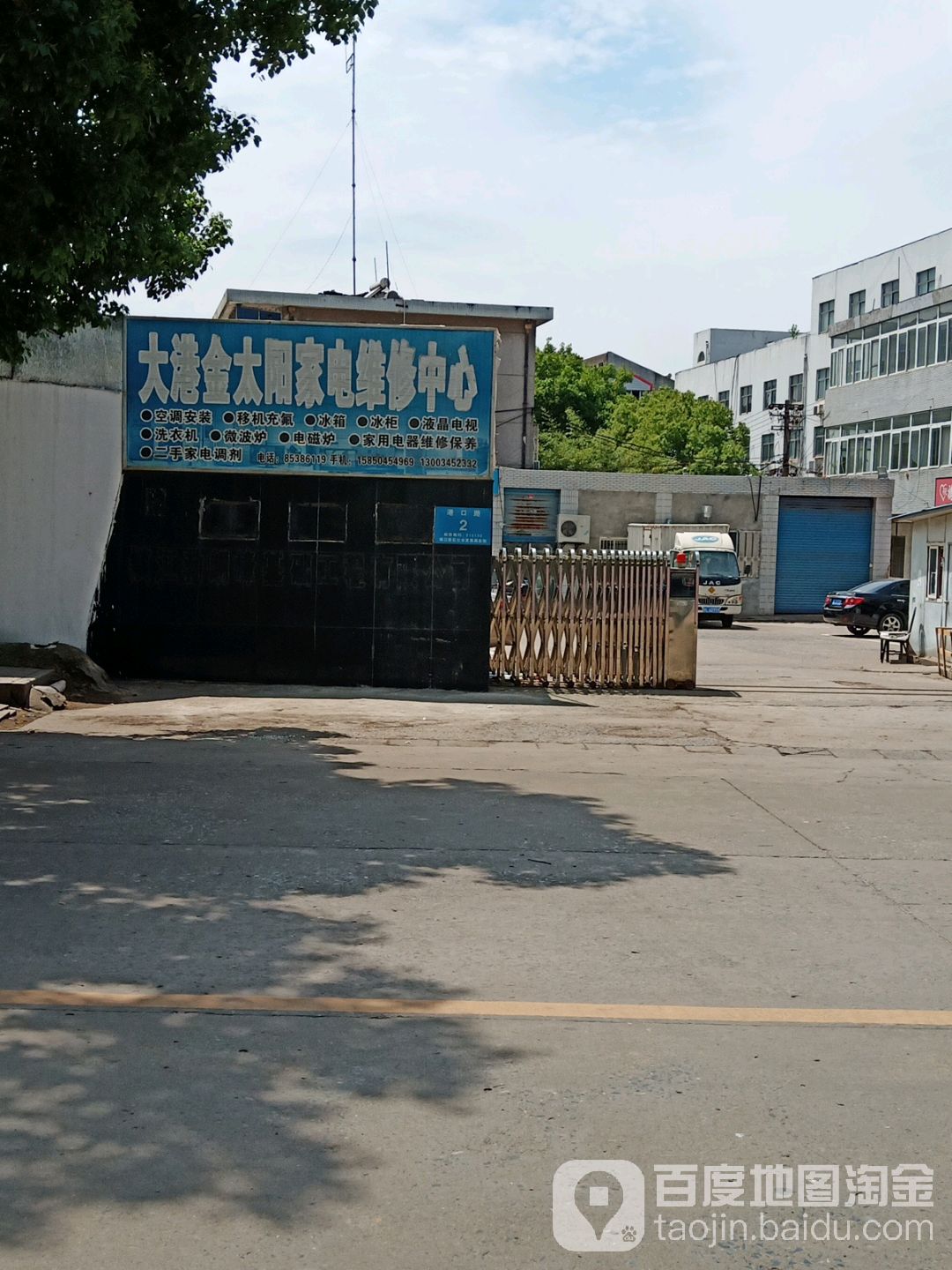大港金太阳家电维修中心
