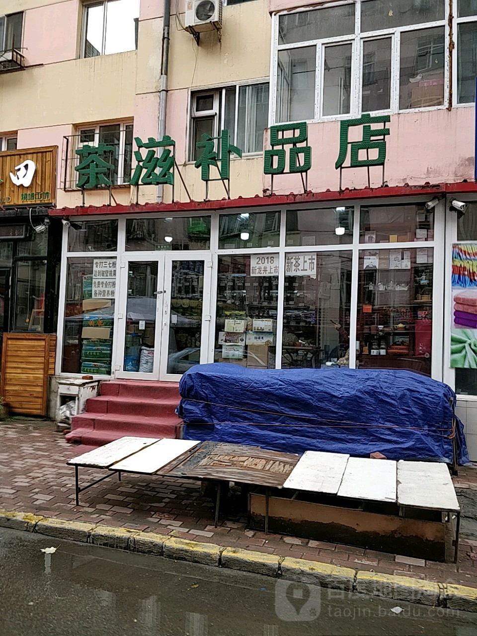 茶滋补品店