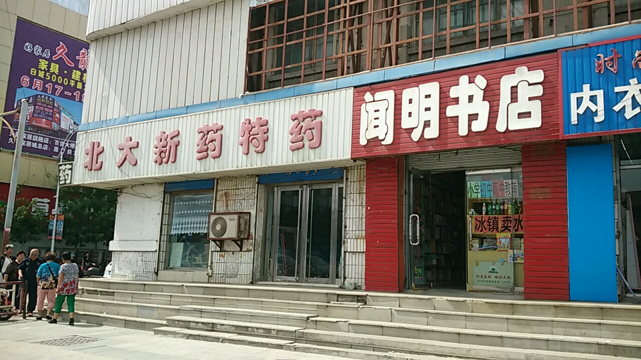 闻明书城
