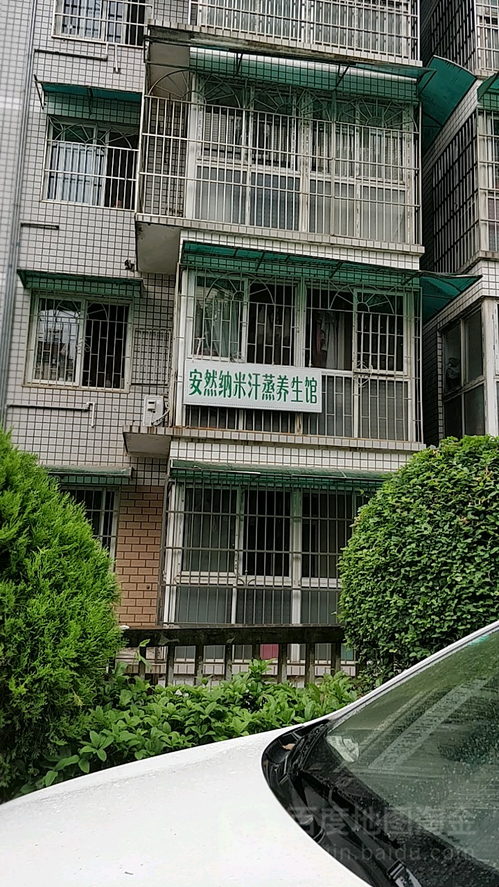 安然纳米汗蒸养生馆(德馨园d1栋店)