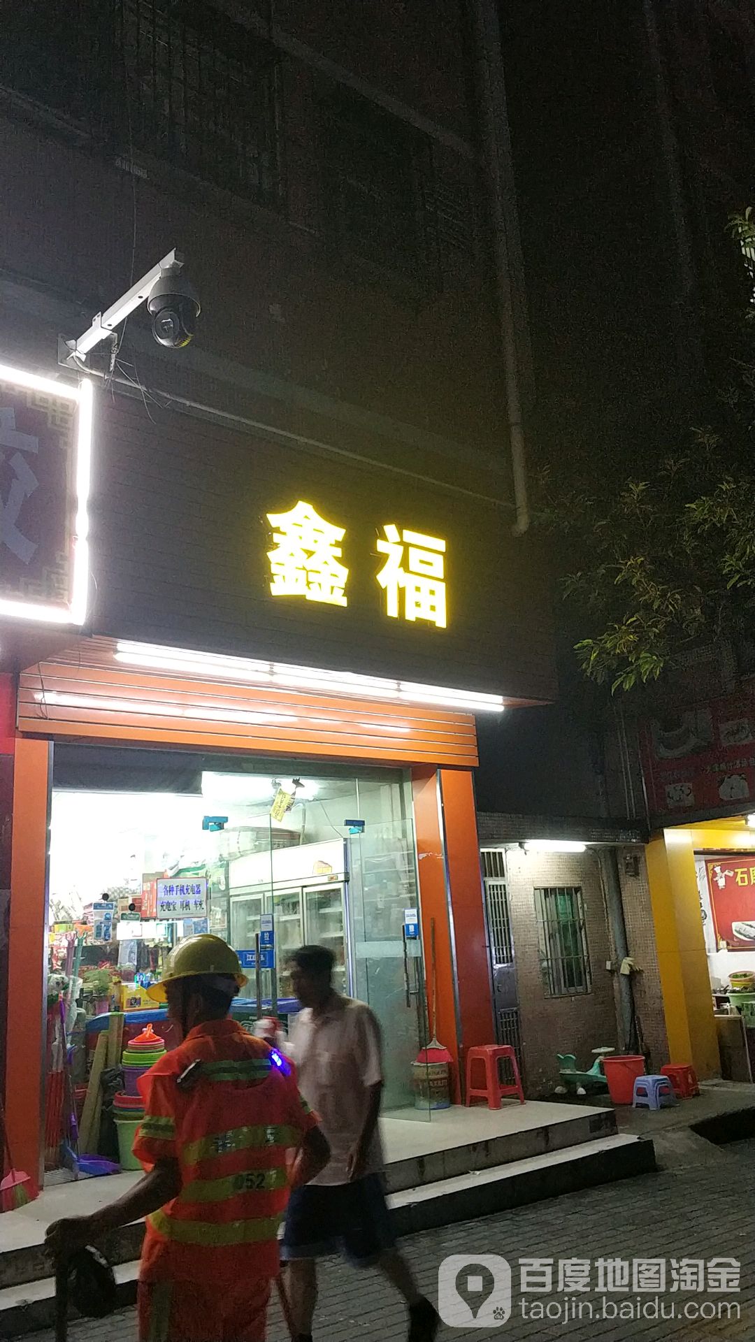 鑫福(中浩二路店)