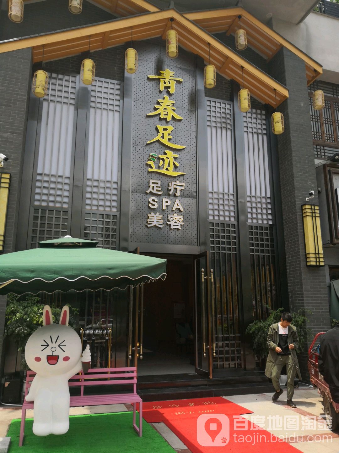 青春足迹足疗SPA(高辛店)