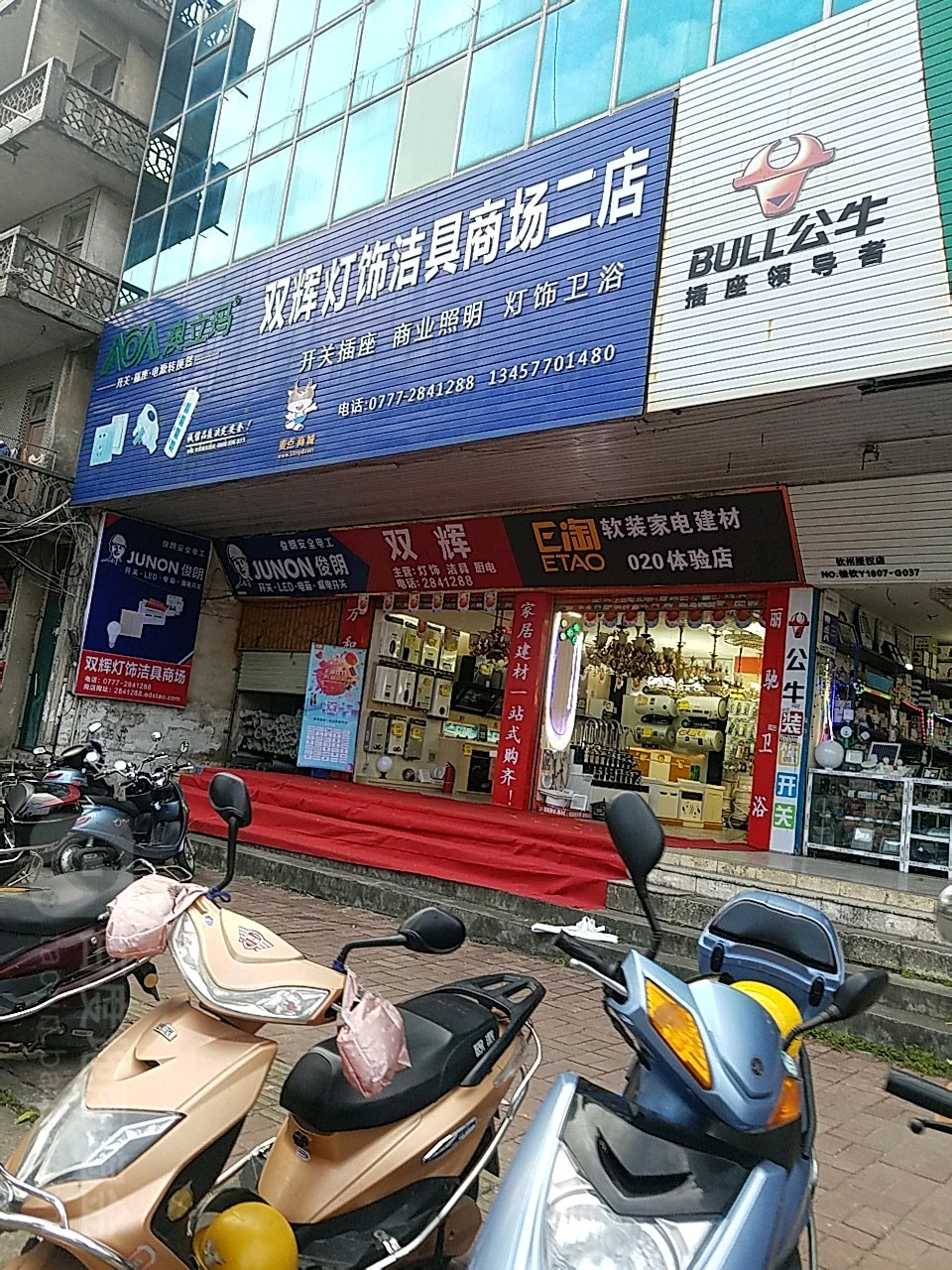 双辉灯饰洁具商场(二店)