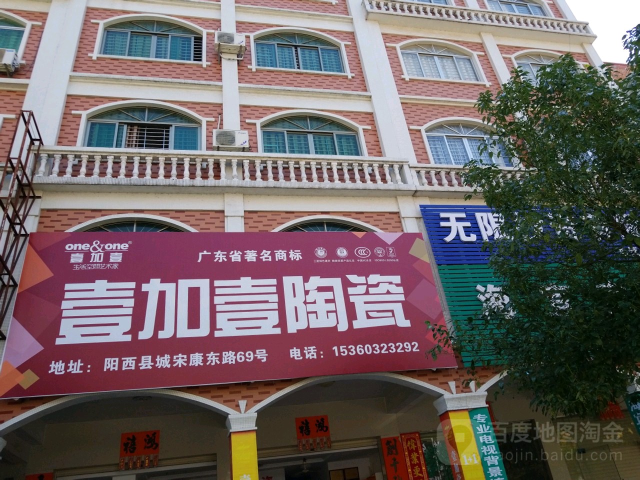 壹加壹陶瓷(宋康东路)