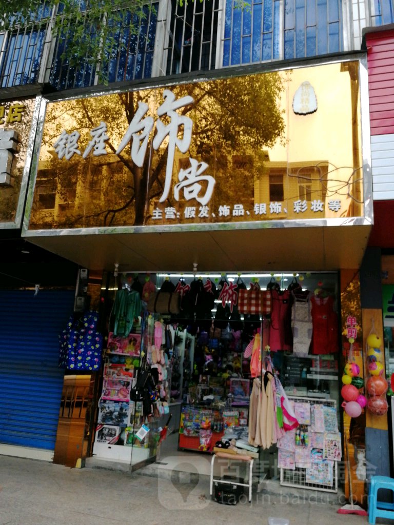 银座饰尚