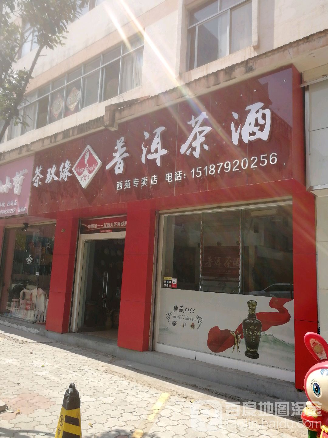 茶玖缘(西苑专卖店)