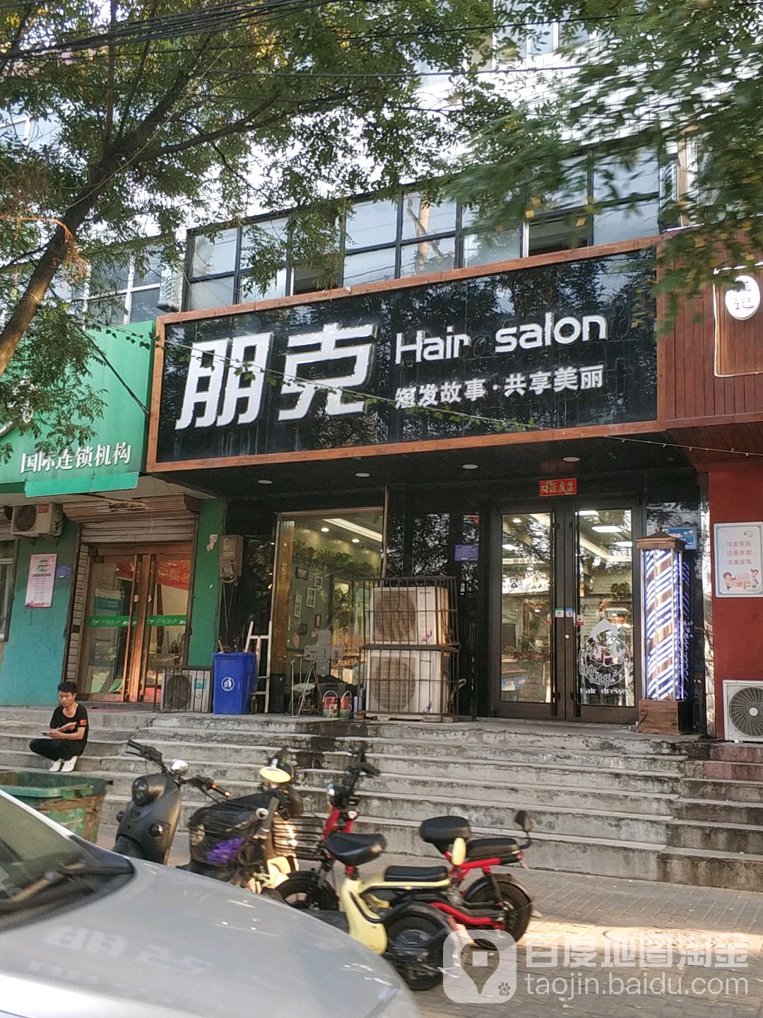 朋克专业造型设计(丽苑小区店)