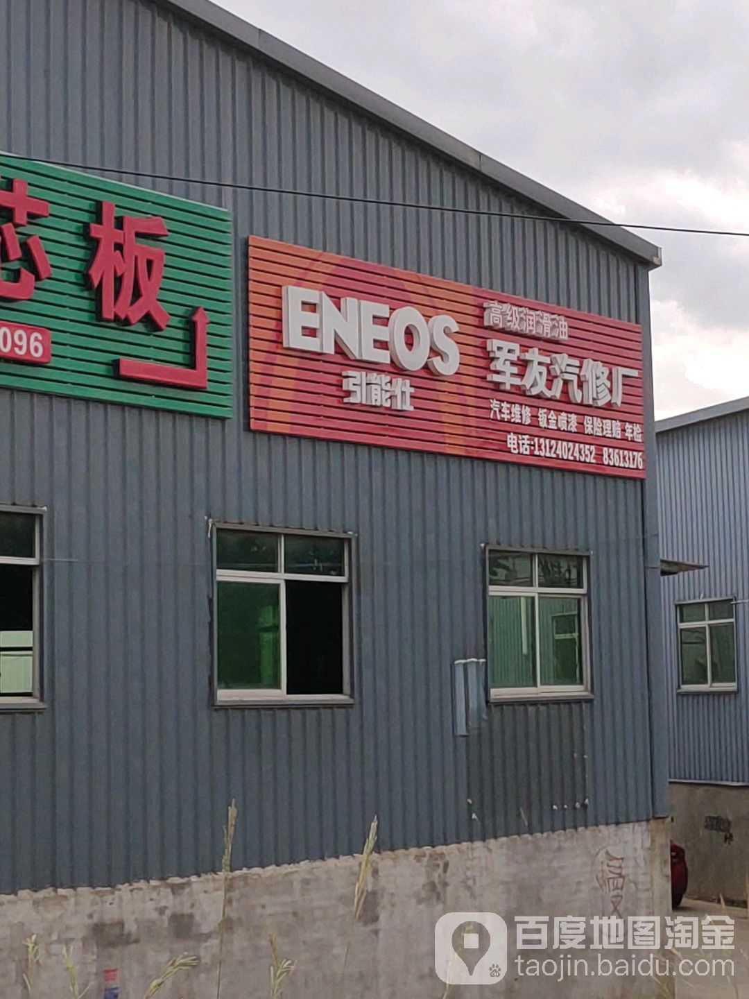 福州军友汽车维修服务有限公司