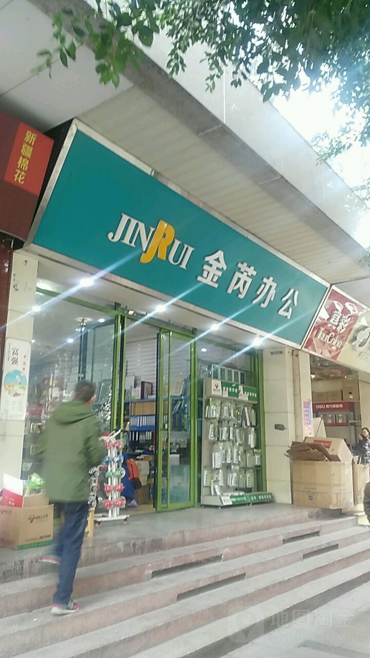 金芮办公(遂州南路店)