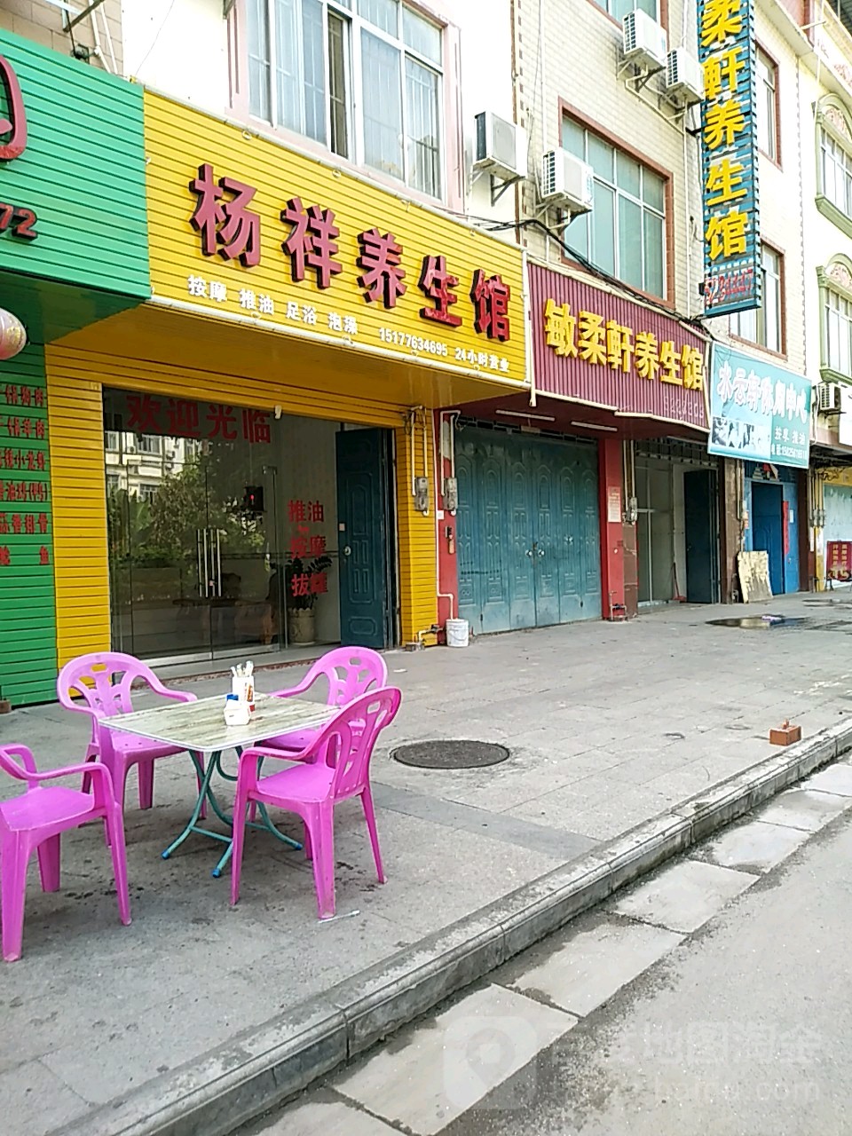杨祥养生馆