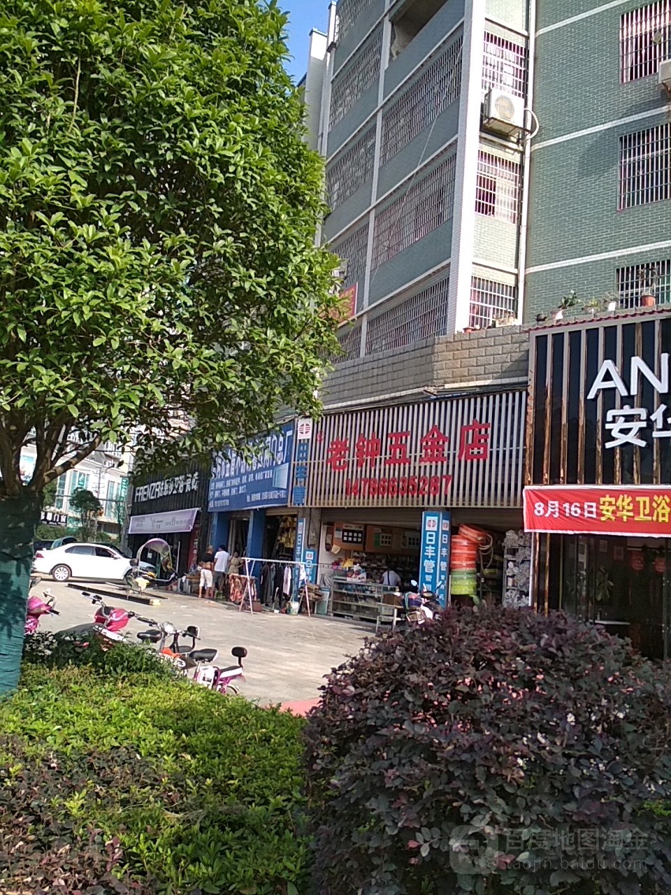 老钟五金店