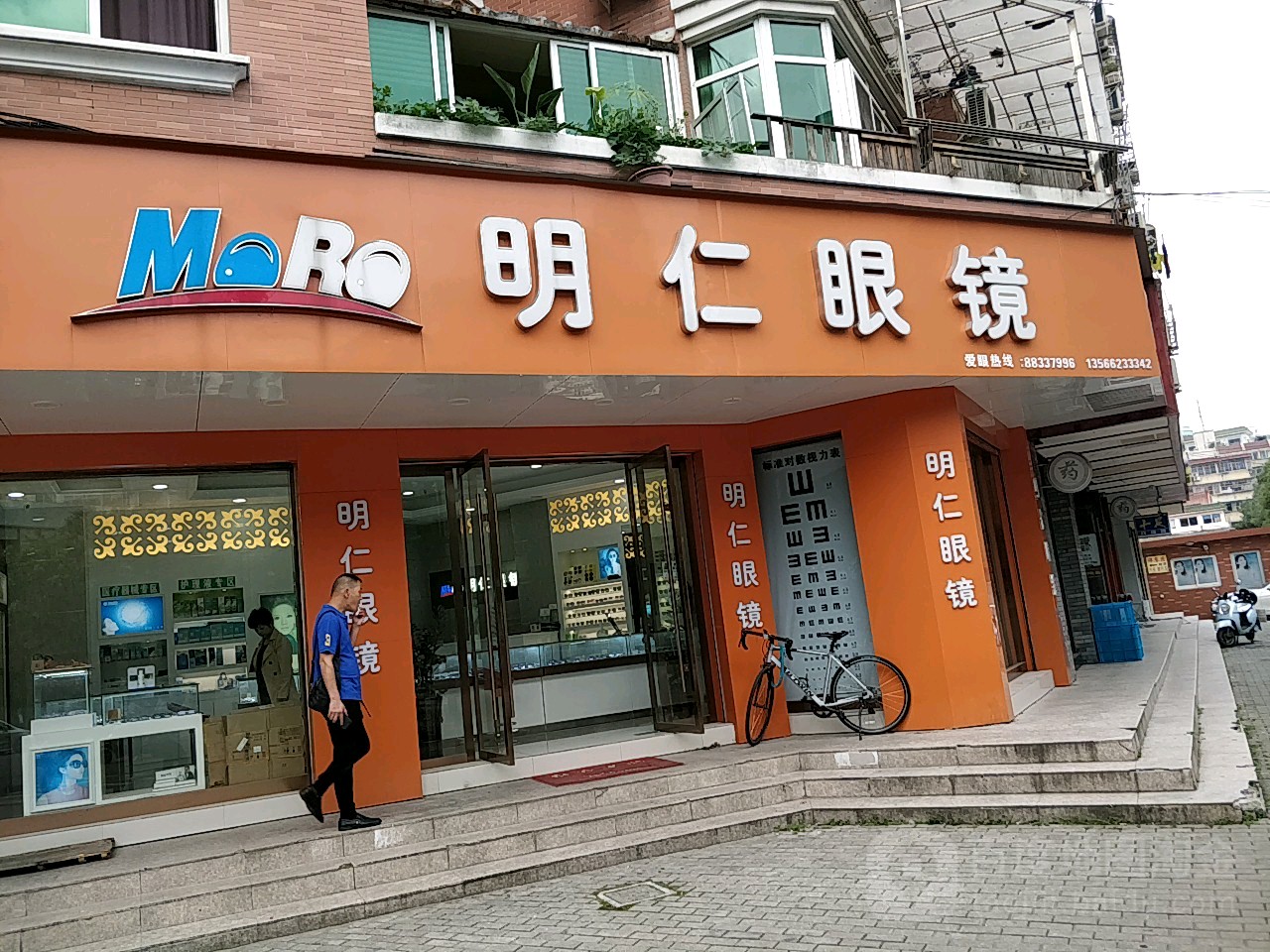 明仁眼镜(前庄路店)