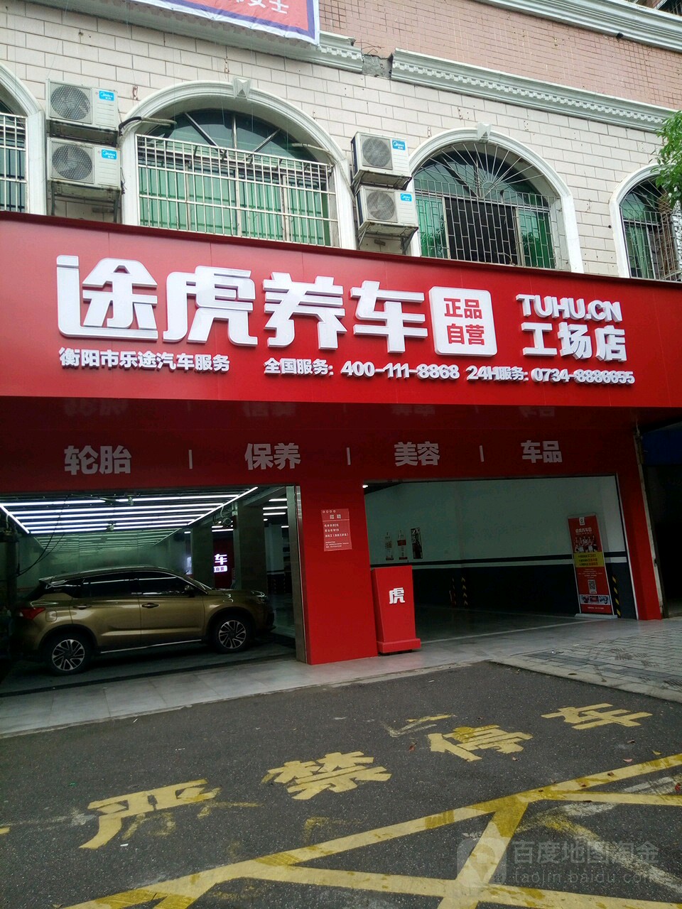 途虎养车工场店(衡阳蒸湘南路店)