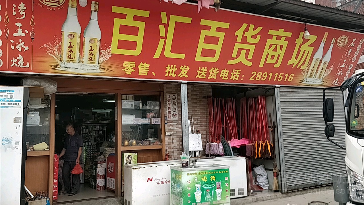 百汇百货商场(东信南街店)
