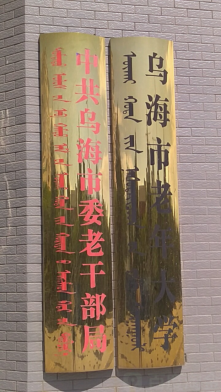 乌海市老人大学