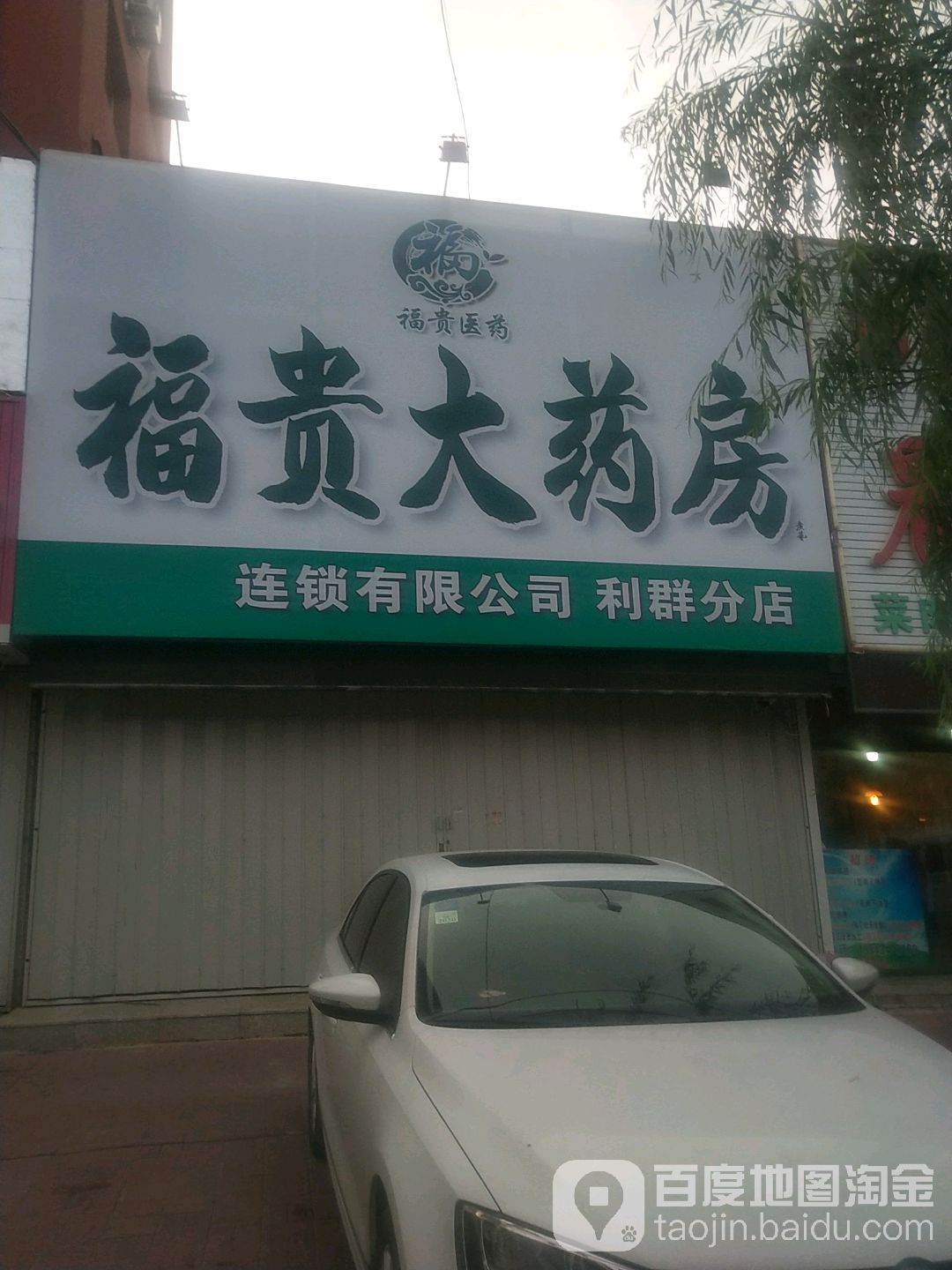 福贵大要放(南仁兴街店)