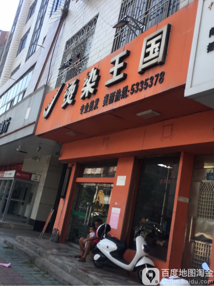 烫染王国(兴容街店)