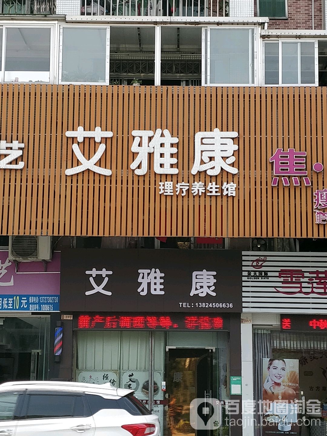 艾雅康养生馆(大成花园一期店)