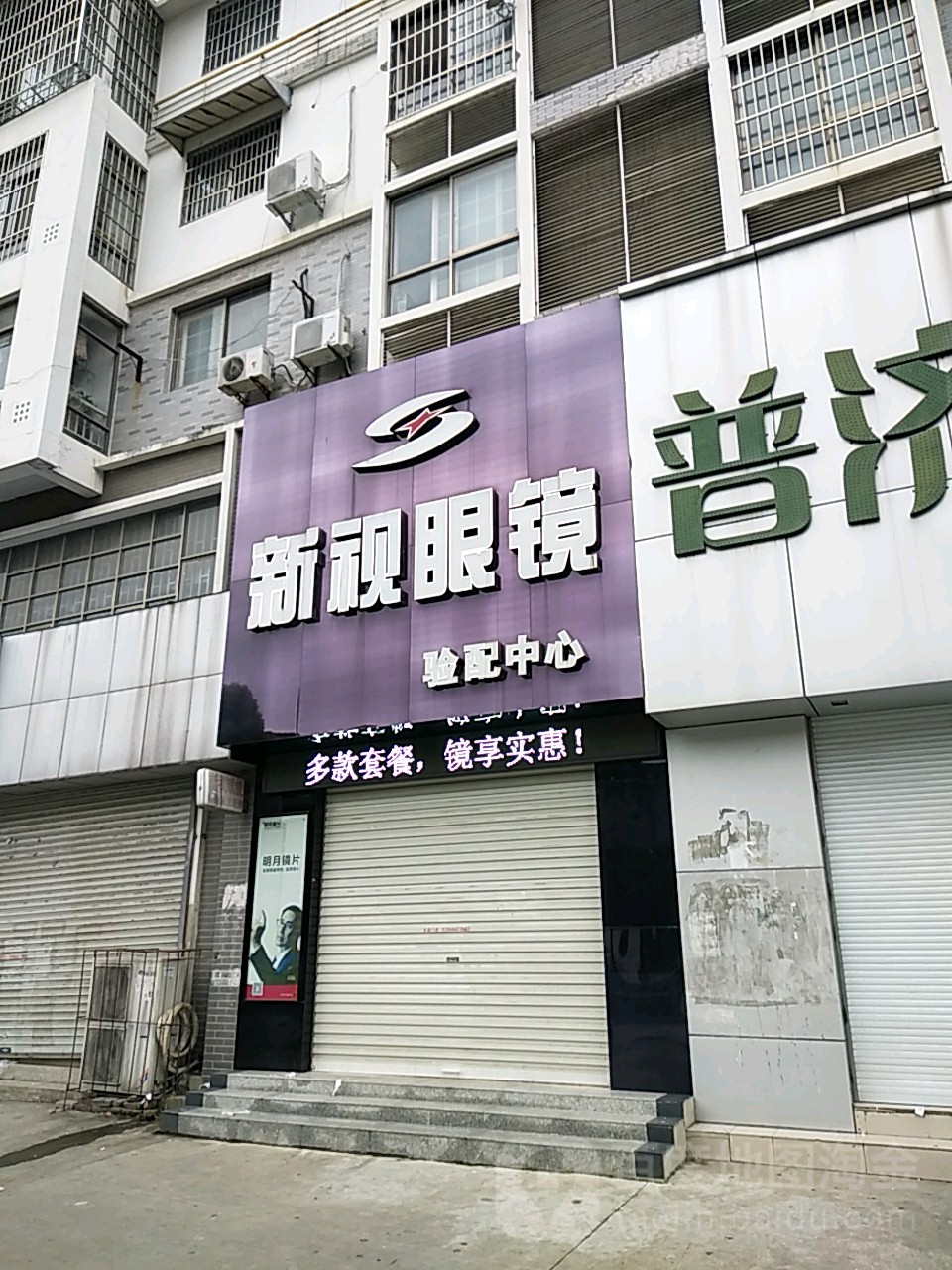 新视眼睛验配中心(泉山店)