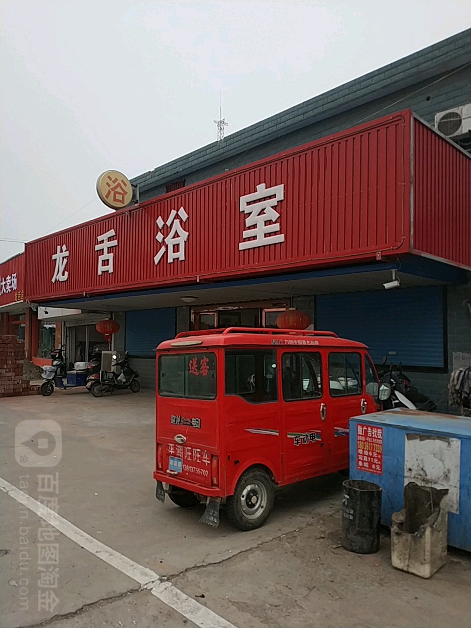 龙舌浴室1