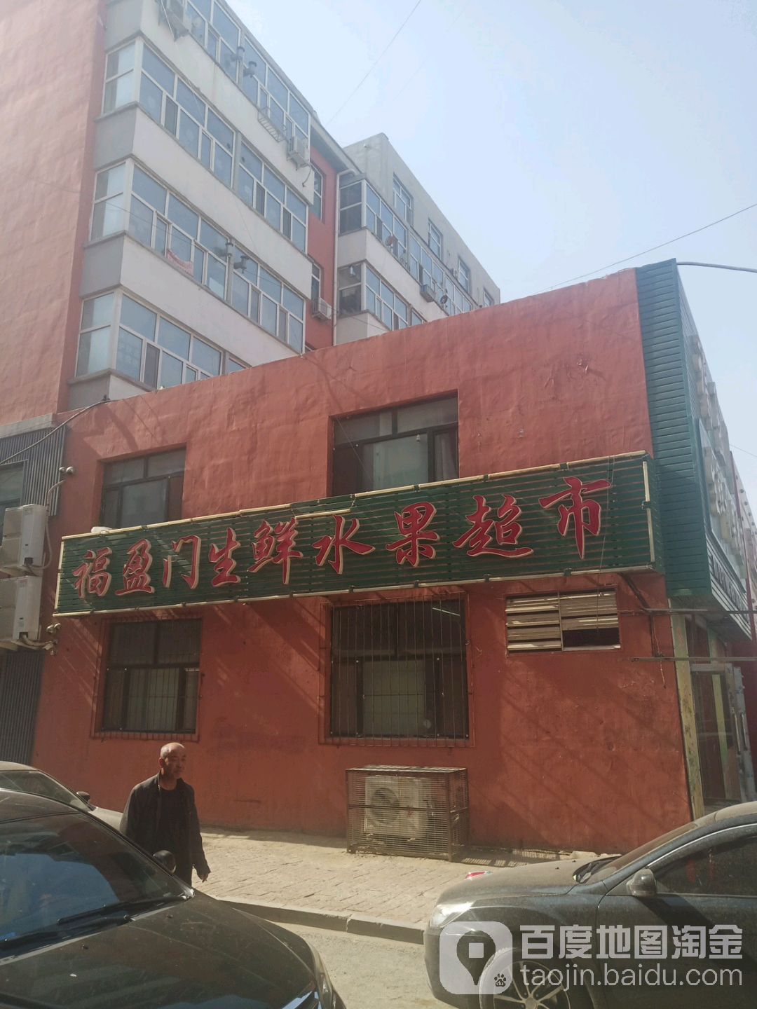 福盈门生鲜水果超市(荣华胡同店)