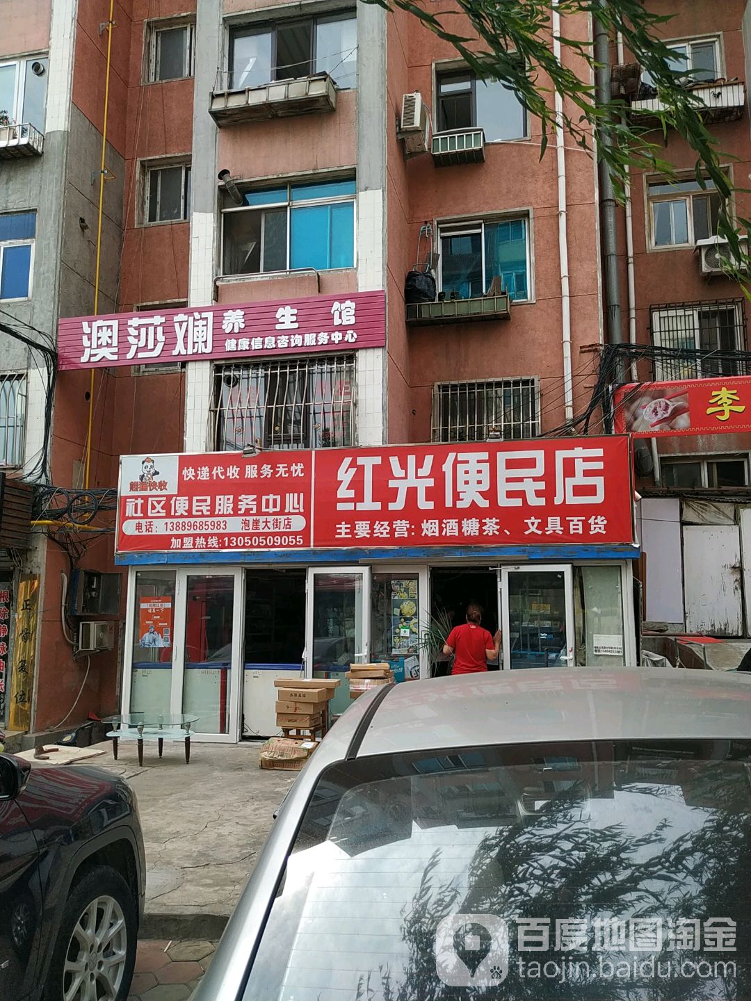 红光便民店