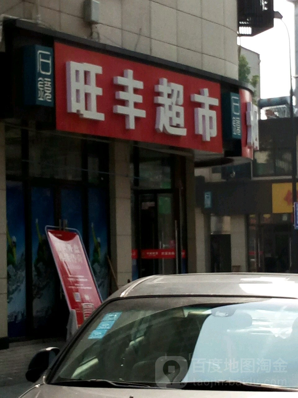 旺丰超市(石镜街店)