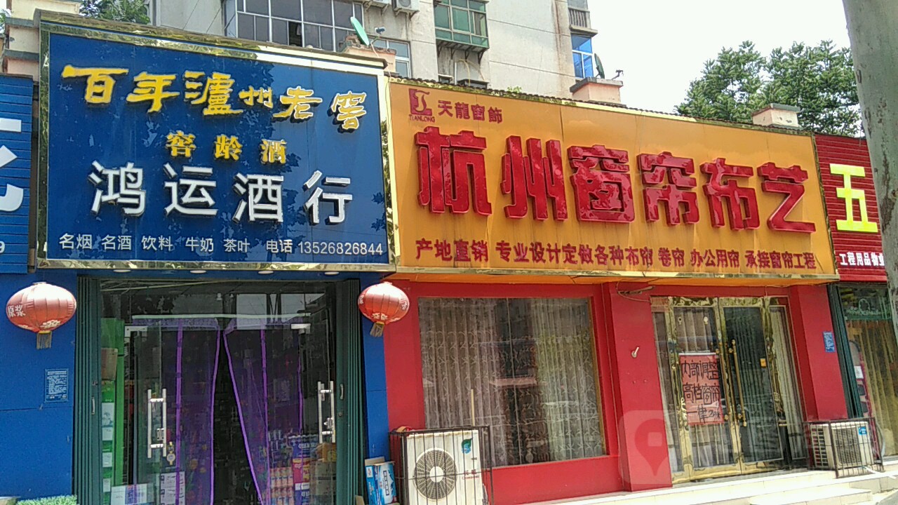鸿运酒行(秦岭路店)_郑州_百度地图