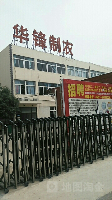 华锋制衣