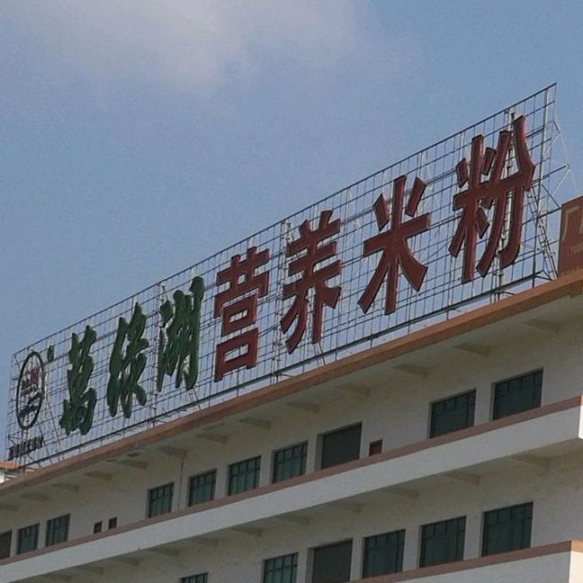 。万绿湖营养米粉