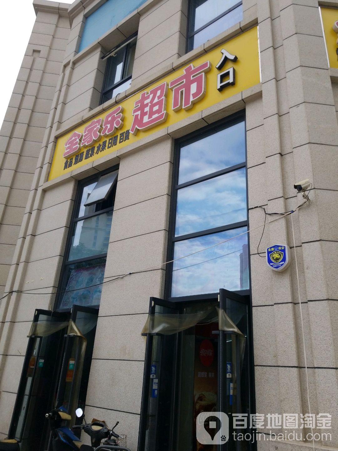 全家乐超市