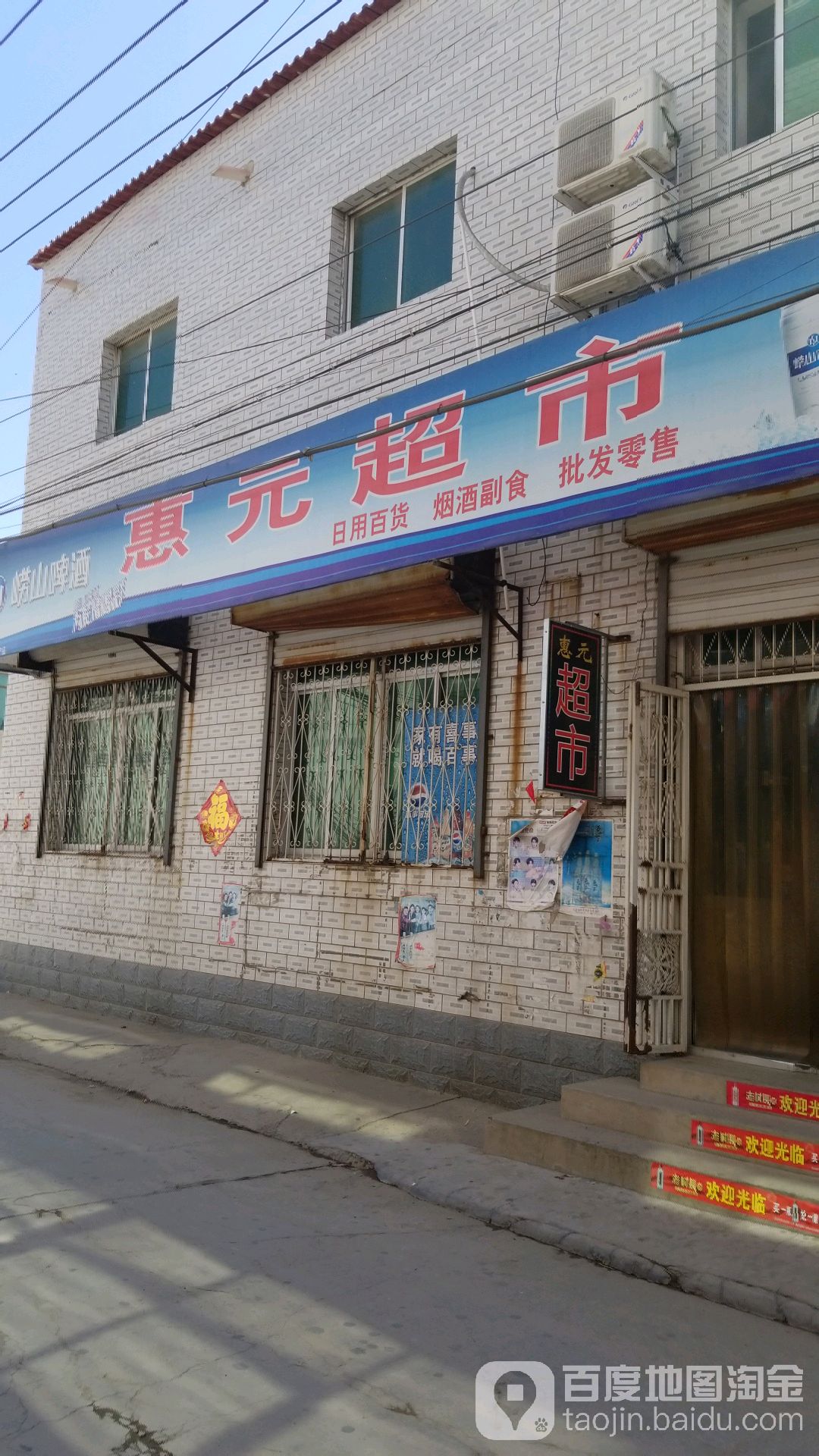 惠源超市
