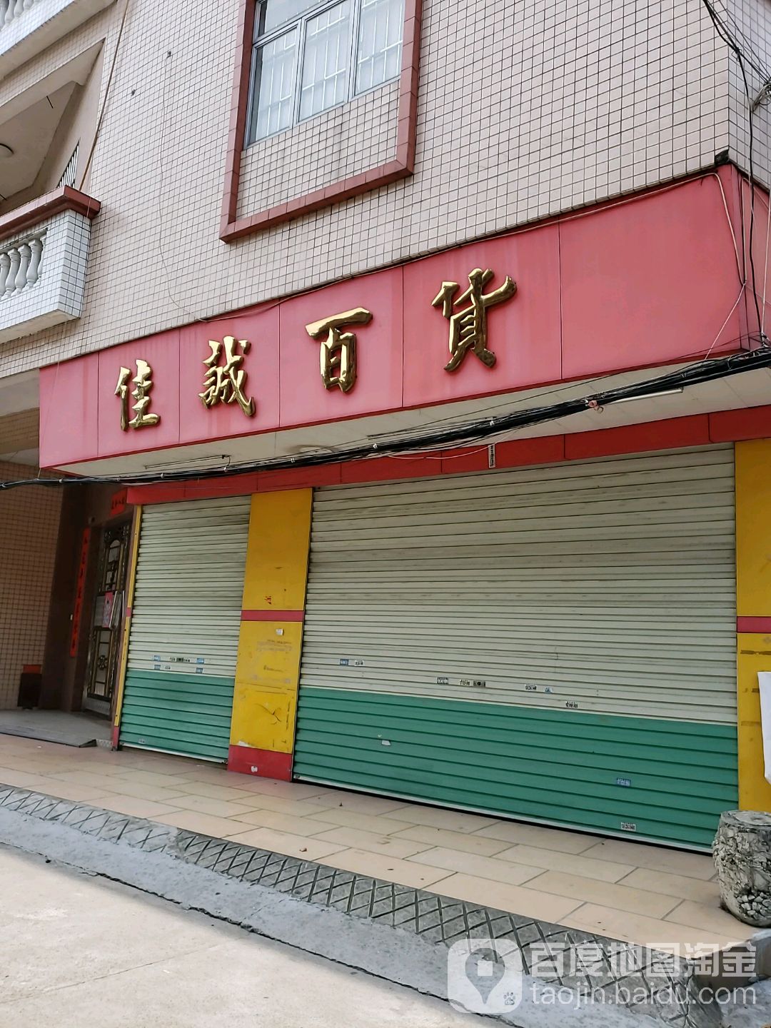 佳诚百货(Y124店)