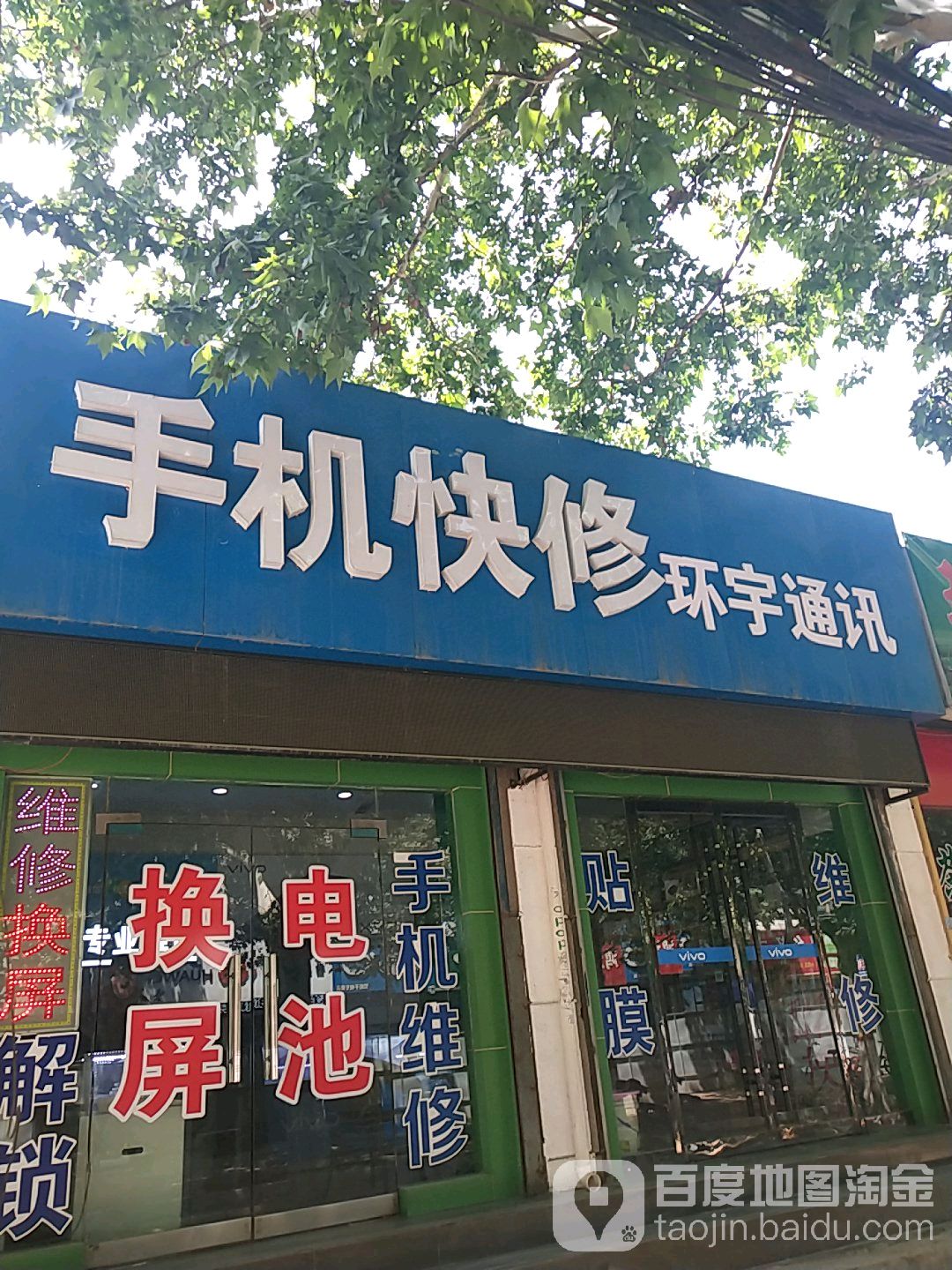 环宇通信店(车站大街店)