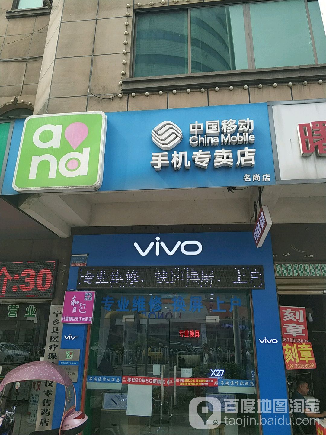 中國移動手機專賣店(名尚店)