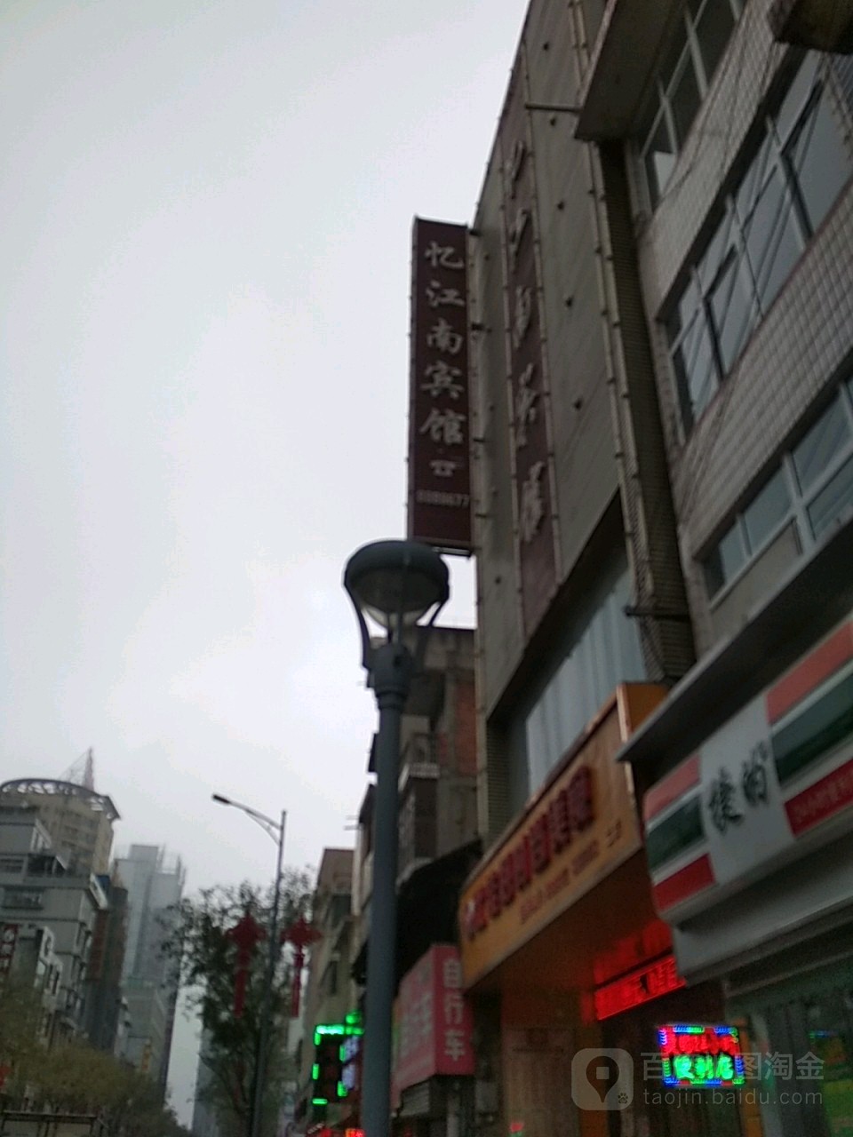 忆江湳宾馆(西大街店)