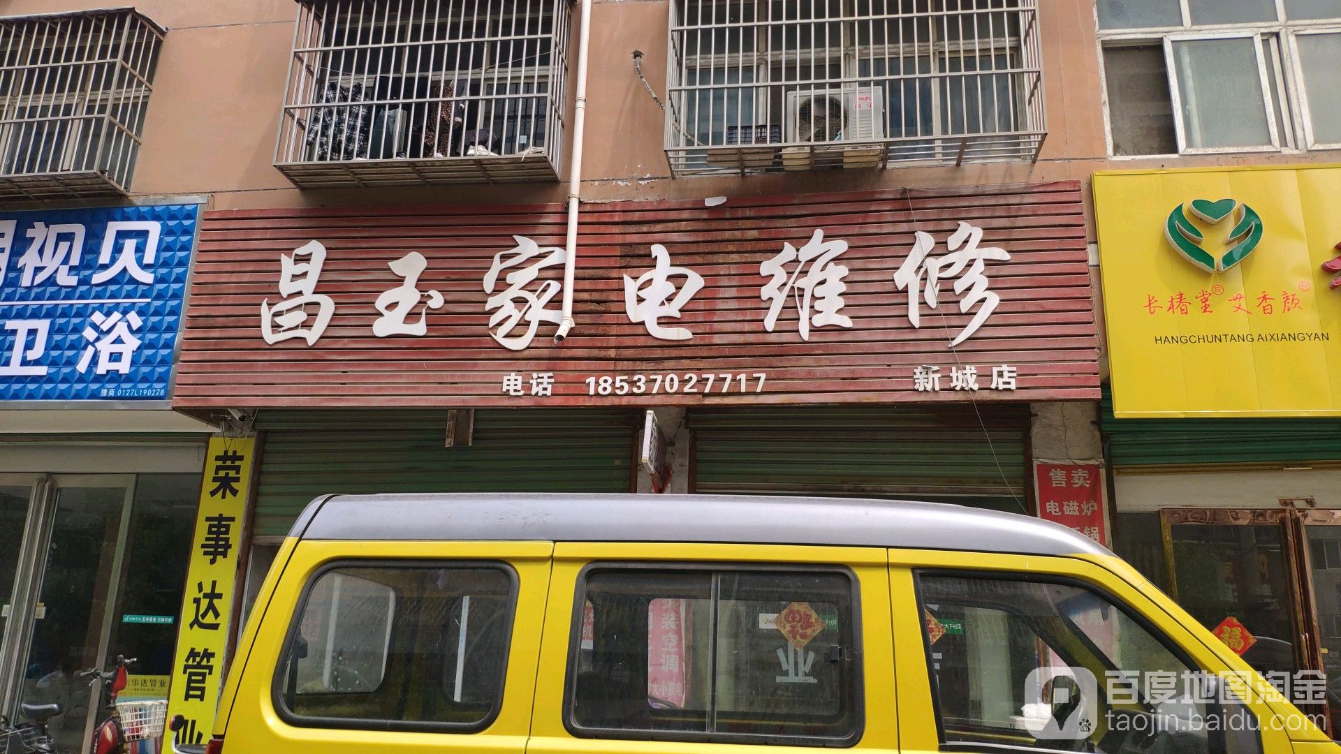 昌玉家电维修(新城店)