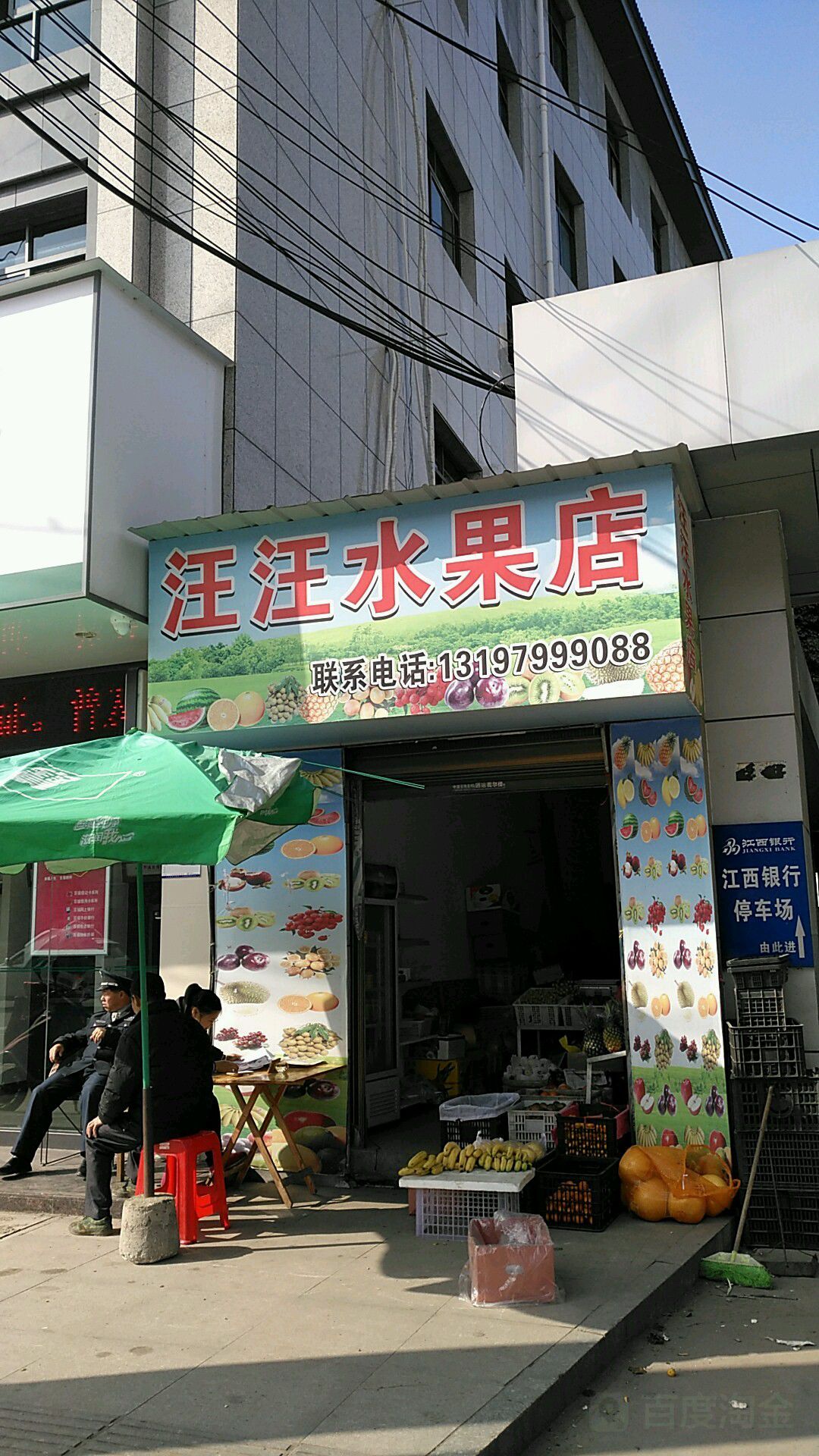 汪汪水果店