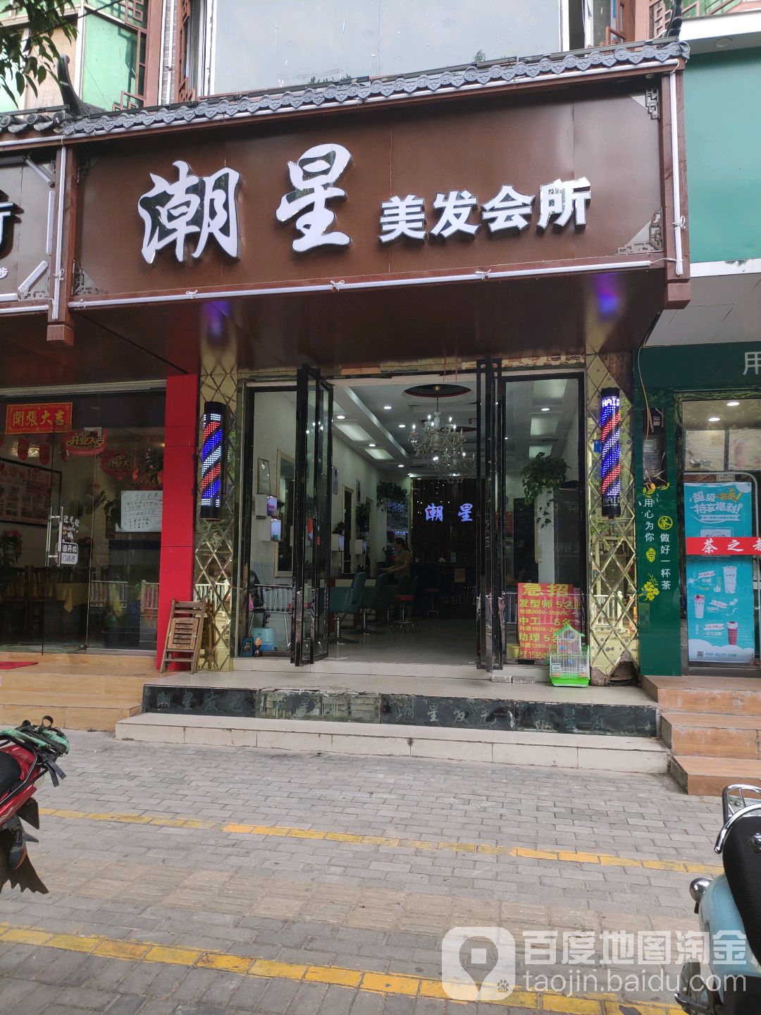 潮星美发会所