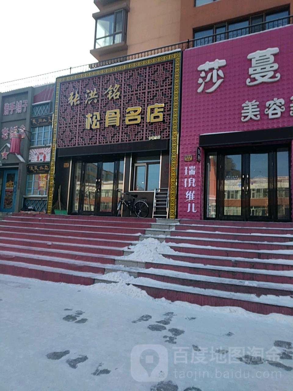 张红铭松骨名店(伊春分店)