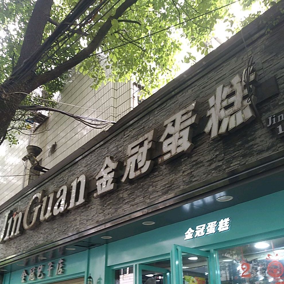 金冠蛋糕(铁路二村店)